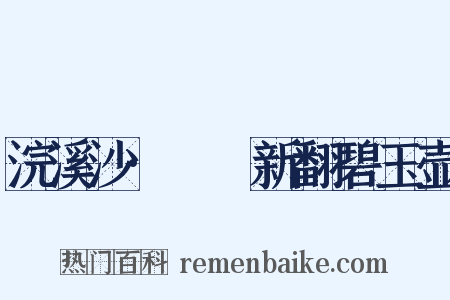 浣溪沙·醽醁新翻碧玉壶是什么意思的图片